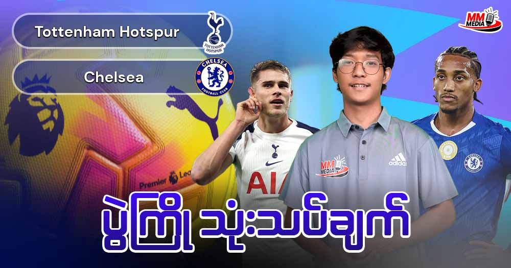 Tottenham Hotspur   Vs  Chelsea  (ပွဲကြိုသုံးသပ်ချက်)